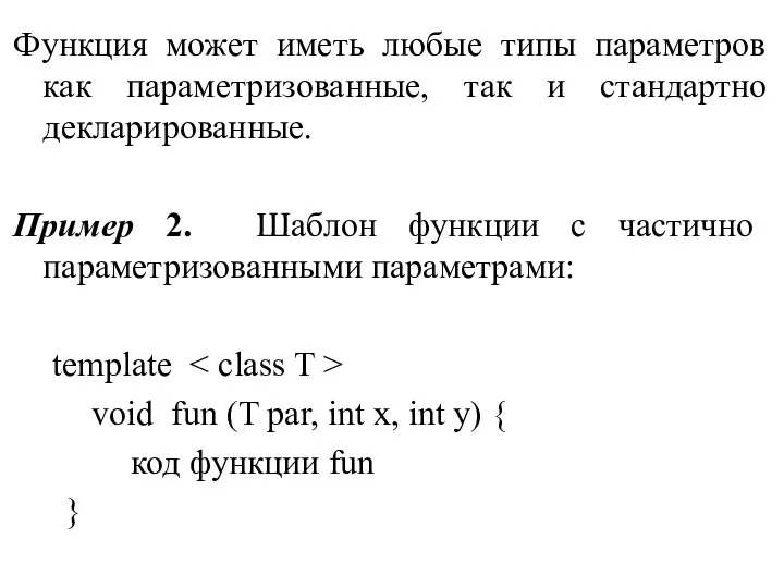 Функция может иметь любые типы параметров как параметризованные, так и стандартно