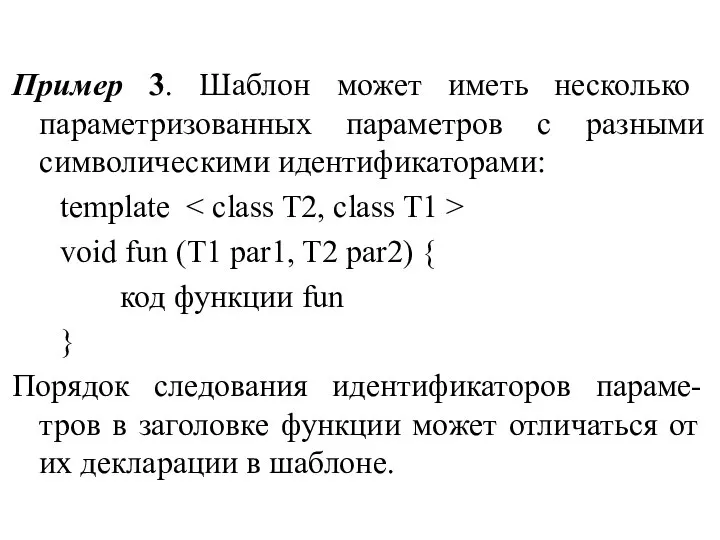 Пример 3. Шаблон может иметь несколько параметризованных параметров с разными символическими