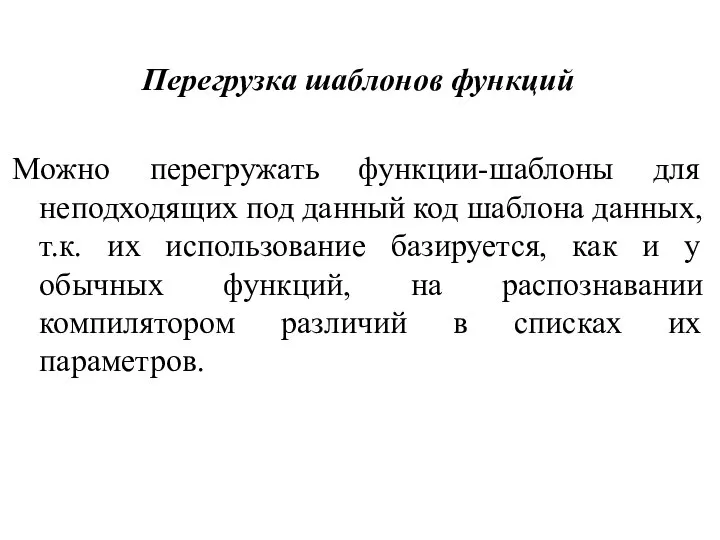 Перегрузка шаблонов функций Можно перегружать функции-шаблоны для неподходящих под данный код