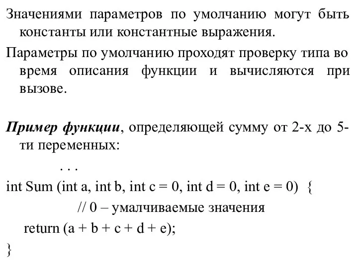 Значениями параметров по умолчанию могут быть константы или константные выражения. Параметры