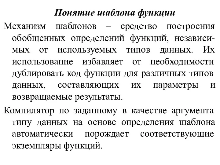 Понятие шаблона функции Механизм шаблонов – средство построения обобщенных определений функций,