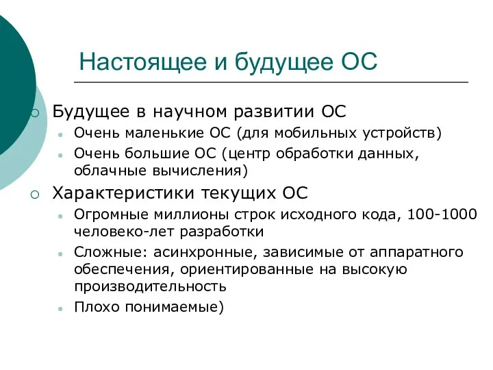 Настоящее и будущее ОС Будущее в научном развитии ОС Очень маленькие