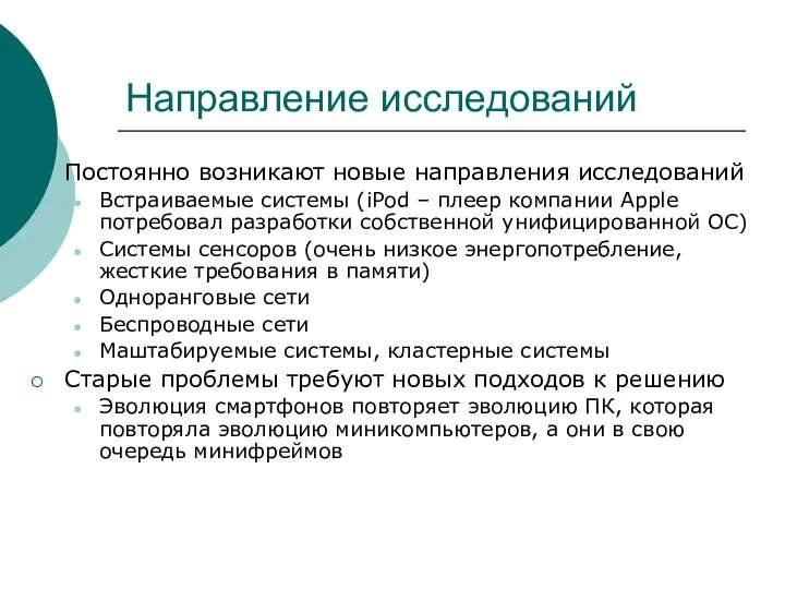 Направление исследований Постоянно возникают новые направления исследований Встраиваемые системы (iPоd –