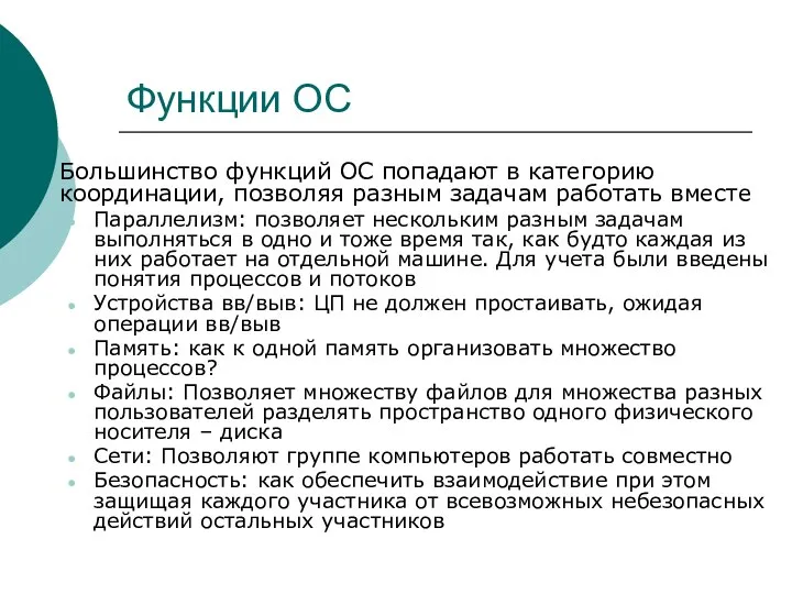 Функции ОС Большинство функций ОС попадают в категорию координации, позволяя разным