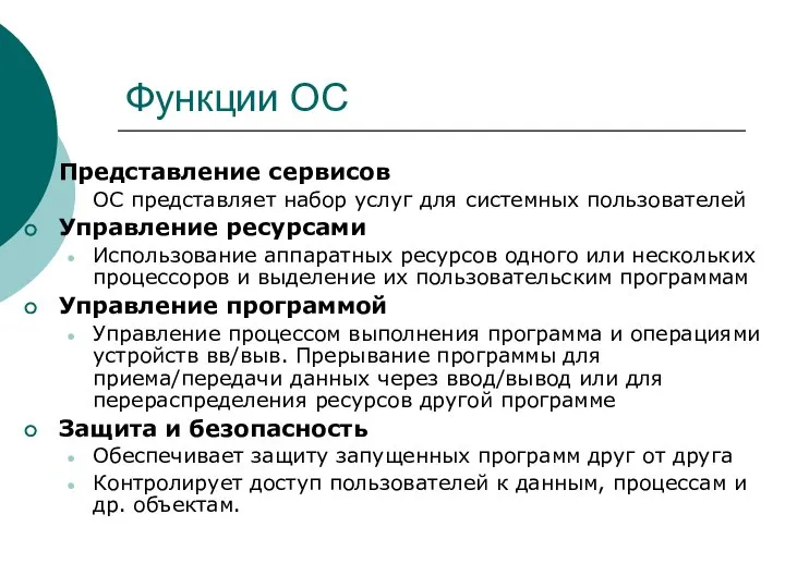 Функции ОС Представление сервисов ОС представляет набор услуг для системных пользователей