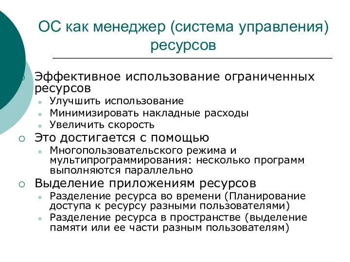 ОС как менеджер (система управления) ресурсов Эффективное использование ограниченных ресурсов Улучшить