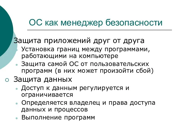 ОС как менеджер безопасности Защита приложений друг от друга Установка границ