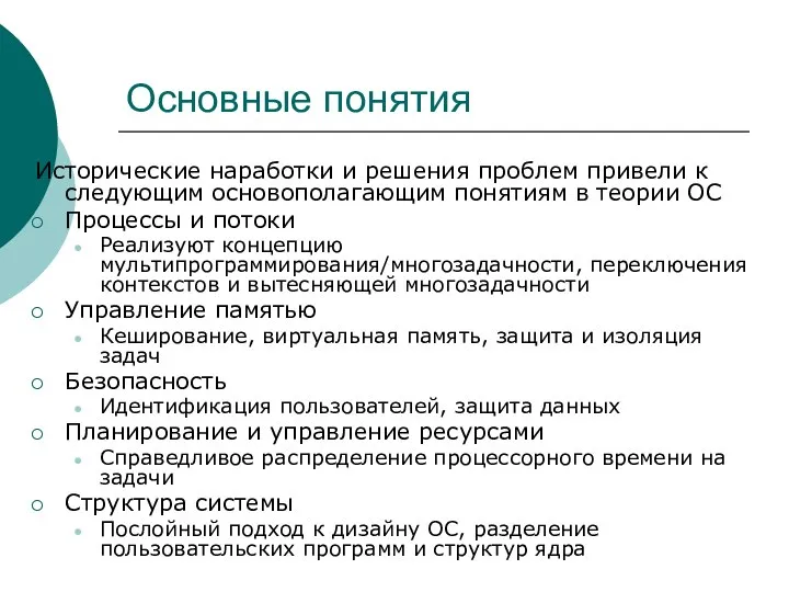 Основные понятия Исторические наработки и решения проблем привели к следующим основополагающим