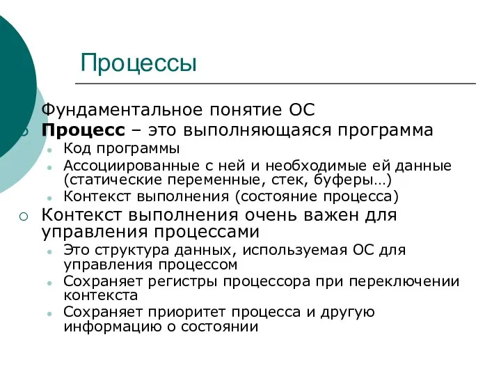 Процессы Фундаментальное понятие ОС Процесс – это выполняющаяся программа Код программы