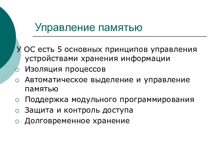 Управление памятью У ОС есть 5 основных принципов управления устройствами хранения