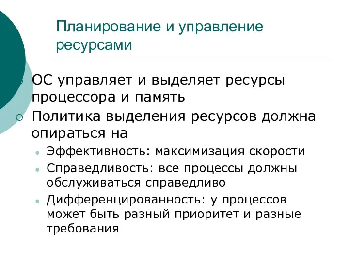 Планирование и управление ресурсами ОС управляет и выделяет ресурсы процессора и