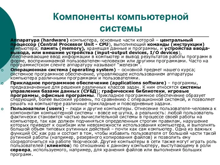 Компоненты компьютерной системы Аппаратура (hardware) компьютера, основные части которой – центральный