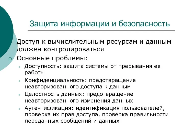 Защита информации и безопасность Доступ к вычислительным ресурсам и данным должен