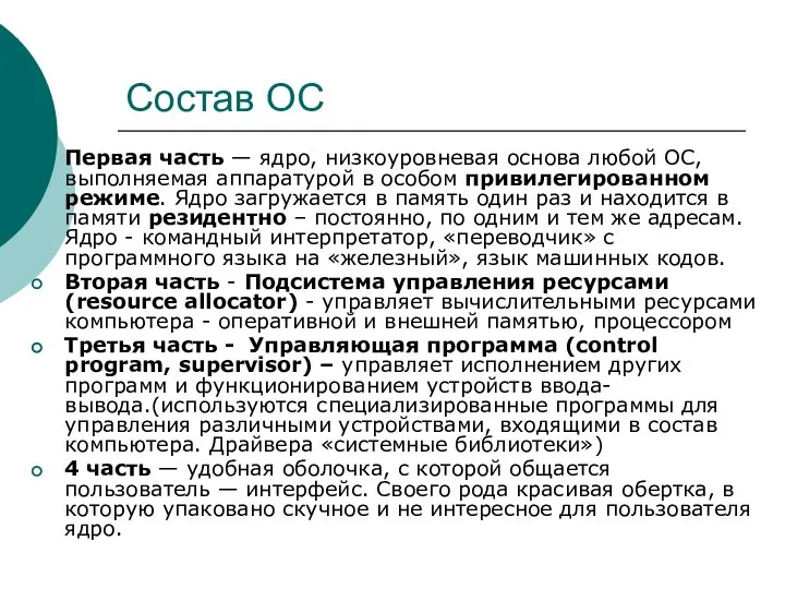 Состав ОС Первая часть — ядро, низкоуровневая основа любой ОС, выполняемая