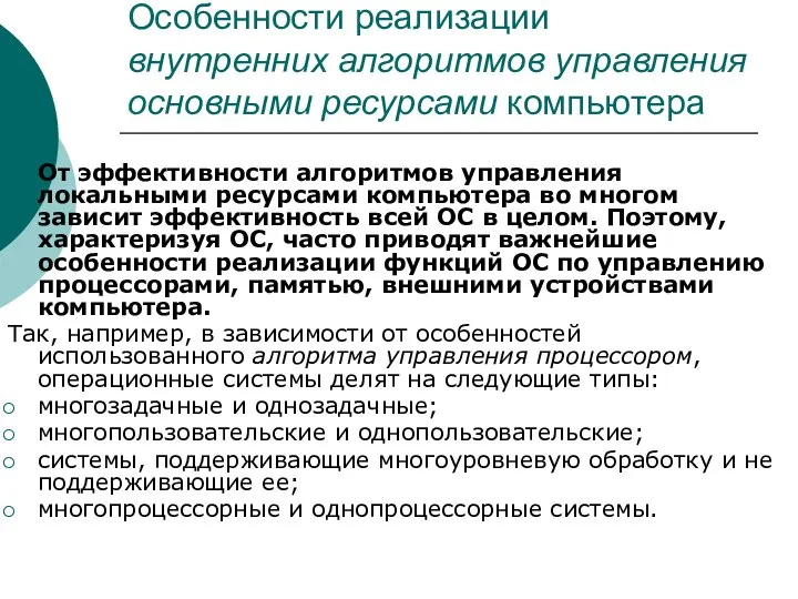 Особенности реализации внутренних алгоритмов управления основными ресурсами компьютера От эффективности алгоритмов