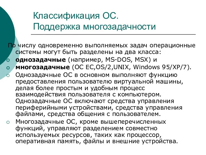 Классификация ОС. Поддержка многозадачности По числу одновременно выполняемых задач операционные системы