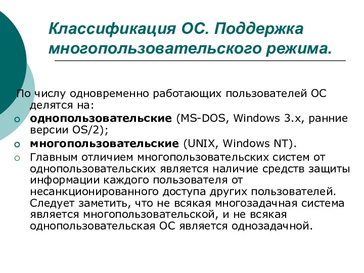 Классификация ОС. Поддержка многопользовательского режима. По числу одновременно работающих пользователей ОС