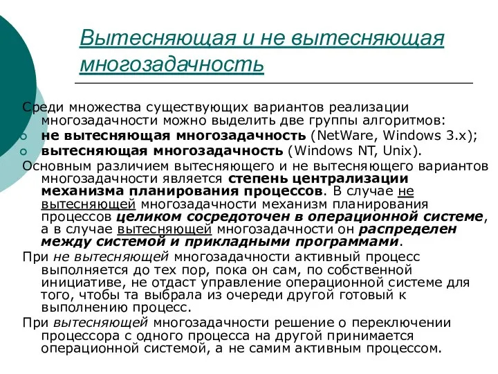 Вытесняющая и не вытесняющая многозадачность Среди множества существующих вариантов реализации многозадачности