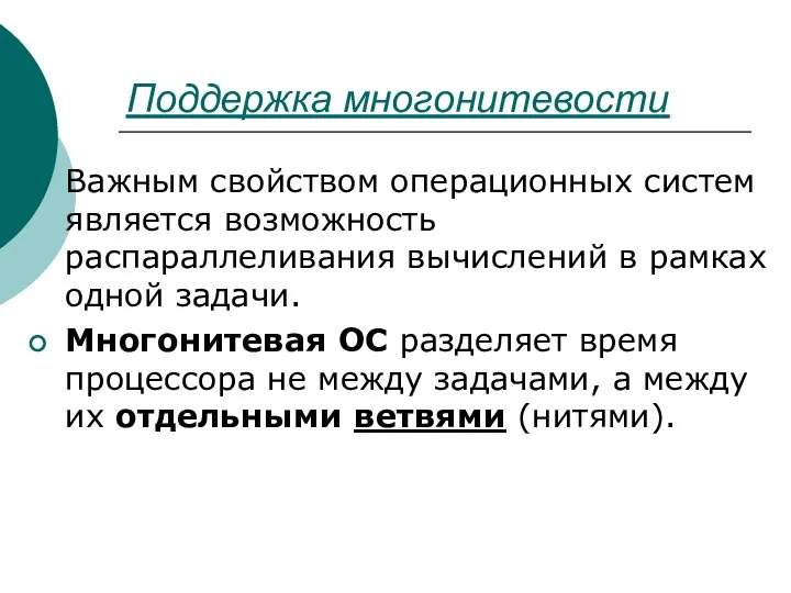 Поддержка многонитевости Важным свойством операционных систем является возможность распараллеливания вычислений в