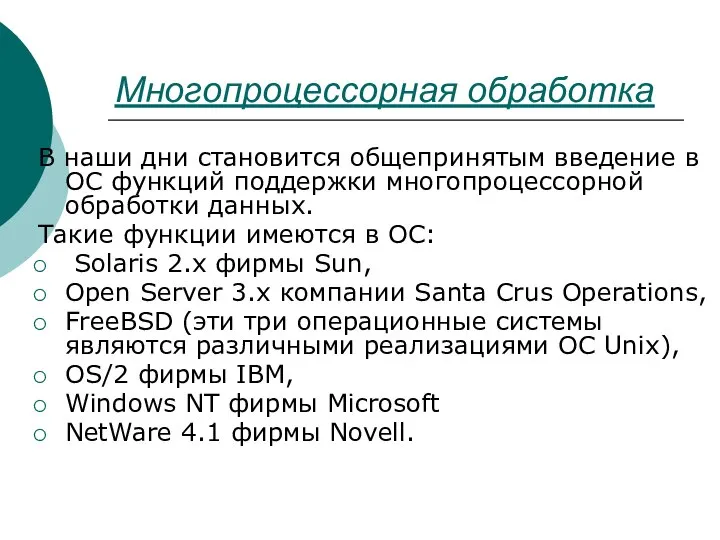 Многопроцессорная обработка В наши дни становится общепринятым введение в ОС функций