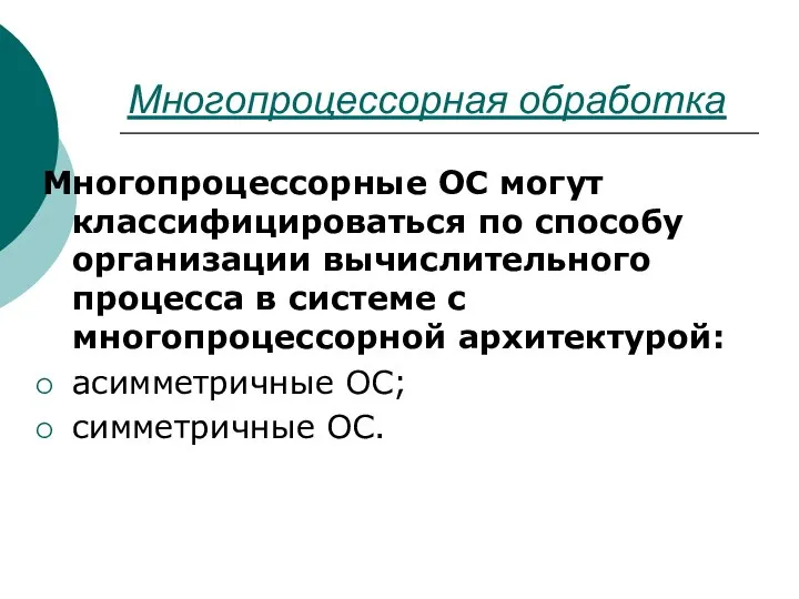 Многопроцессорная обработка Многопроцессорные ОС могут классифицироваться по способу организации вычислительного процесса