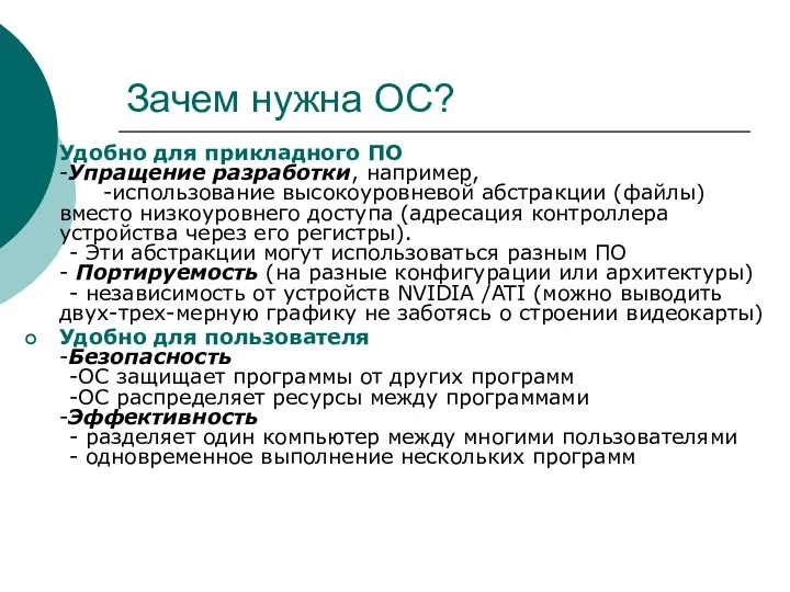 Зачем нужна ОС? Удобно для прикладного ПО -Упращение разработки, например, -использование