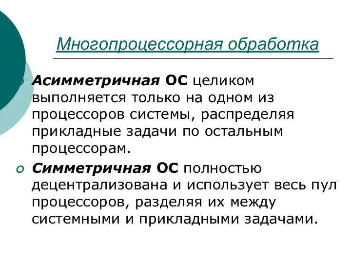 Многопроцессорная обработка Асимметричная ОС целиком выполняется только на одном из процессоров