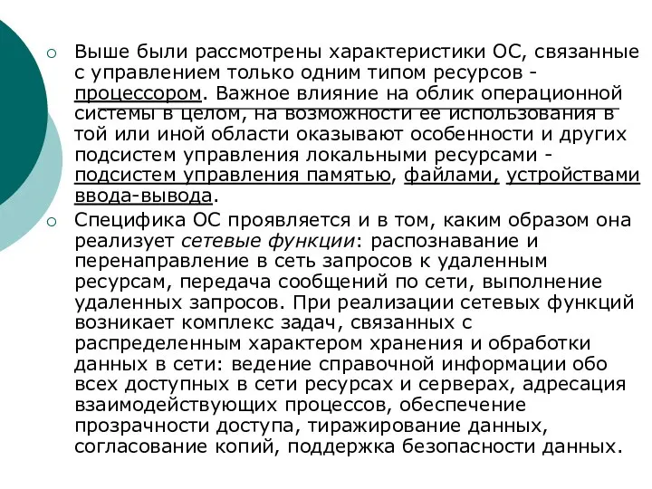 Выше были рассмотрены характеристики ОС, связанные с управлением только одним типом