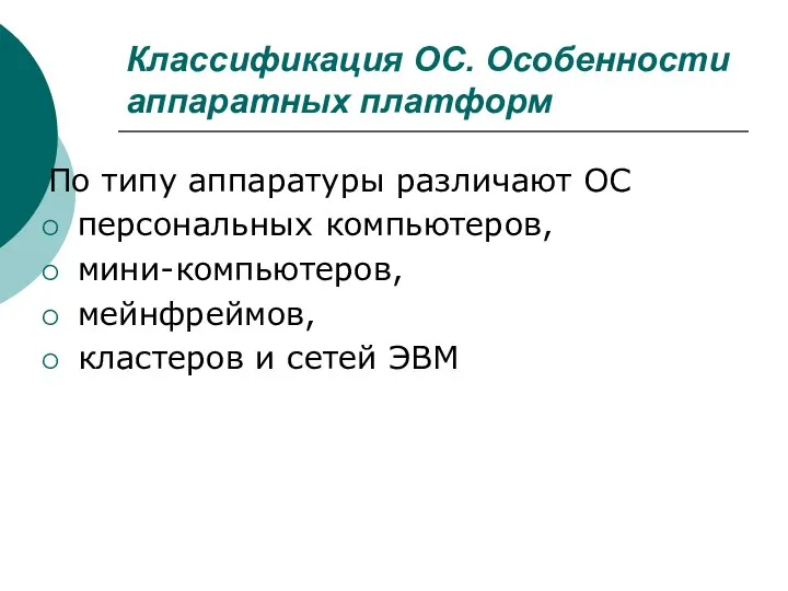 Классификация ОС. Особенности аппаратных платформ По типу аппаратуры различают ОС персональных