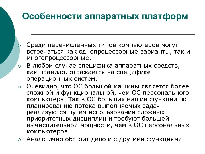 Особенности аппаратных платформ Среди перечисленных типов компьютеров могут встречаться как однопроцессорные