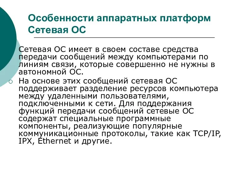 Сетевая ОС имеет в своем составе средства передачи сообщений между компьютерами