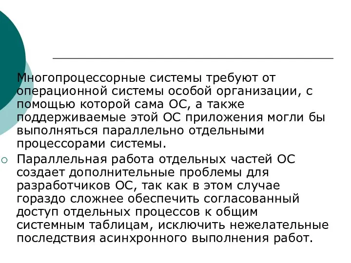 Многопроцессорные системы требуют от операционной системы особой организации, с помощью которой