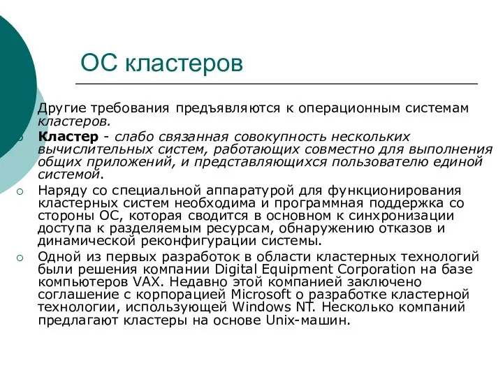 ОС кластеров Другие требования предъявляются к операционным системам кластеров. Кластер -