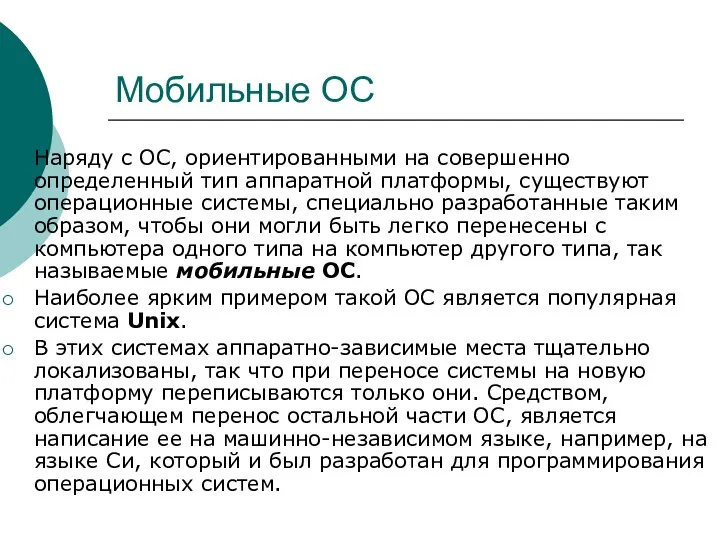 Мобильные ОС Наряду с ОС, ориентированными на совершенно определенный тип аппаратной