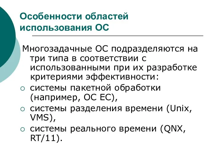 Особенности областей использования ОС Многозадачные ОС подразделяются на три типа в