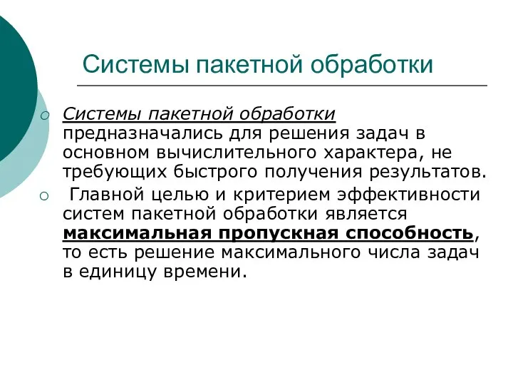 Системы пакетной обработки Системы пакетной обработки предназначались для решения задач в