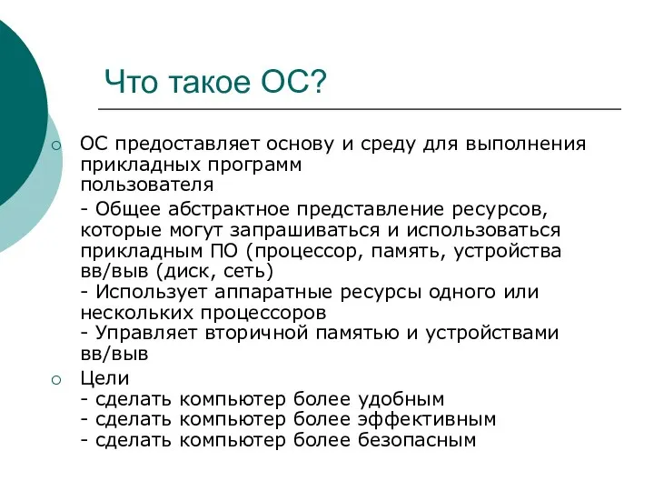 Что такое ОС? ОС предоставляет основу и среду для выполнения прикладных