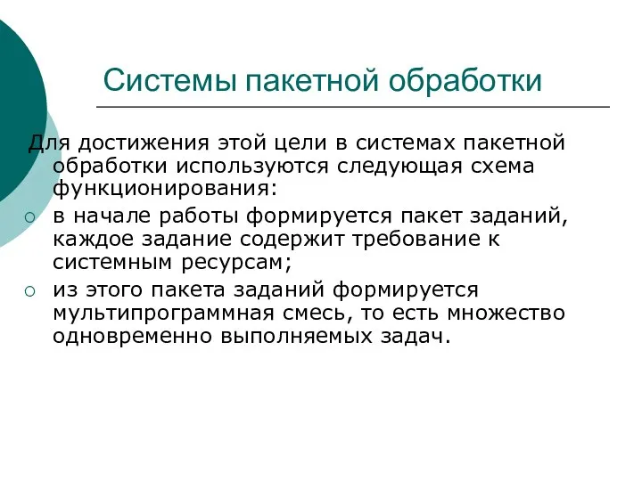 Системы пакетной обработки Для достижения этой цели в системах пакетной обработки