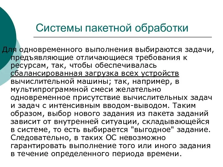 Системы пакетной обработки Для одновременного выполнения выбираются задачи, предъявляющие отличающиеся требования