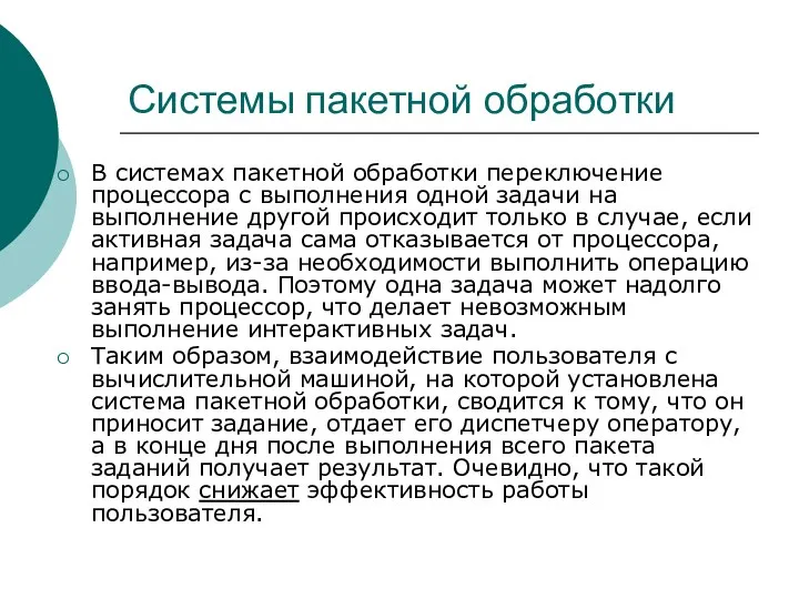 Системы пакетной обработки В системах пакетной обработки переключение процессора с выполнения