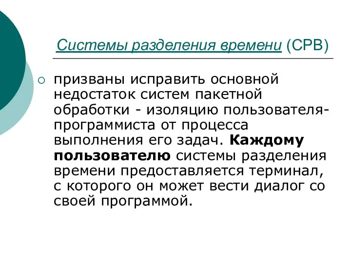 Системы разделения времени (СРВ) призваны исправить основной недостаток систем пакетной обработки