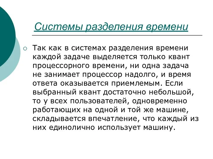 Системы разделения времени Так как в системах разделения времени каждой задаче