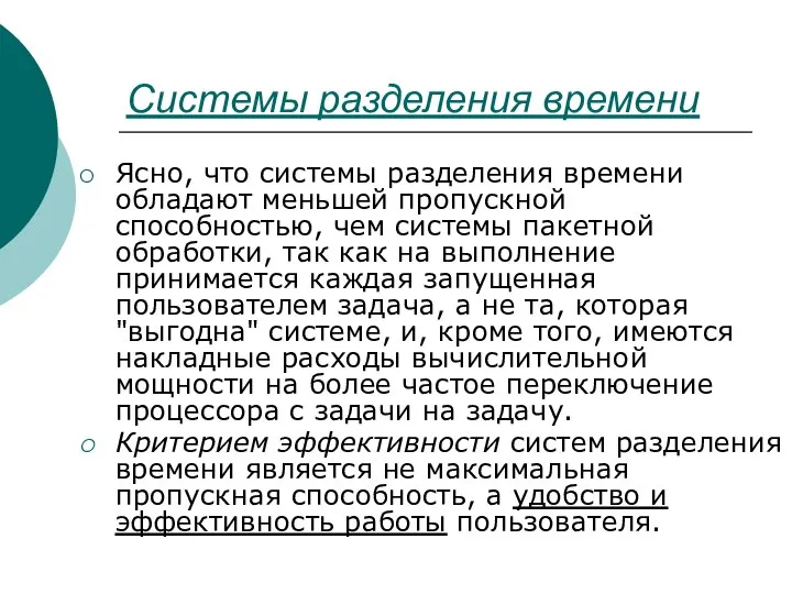 Системы разделения времени Ясно, что системы разделения времени обладают меньшей пропускной