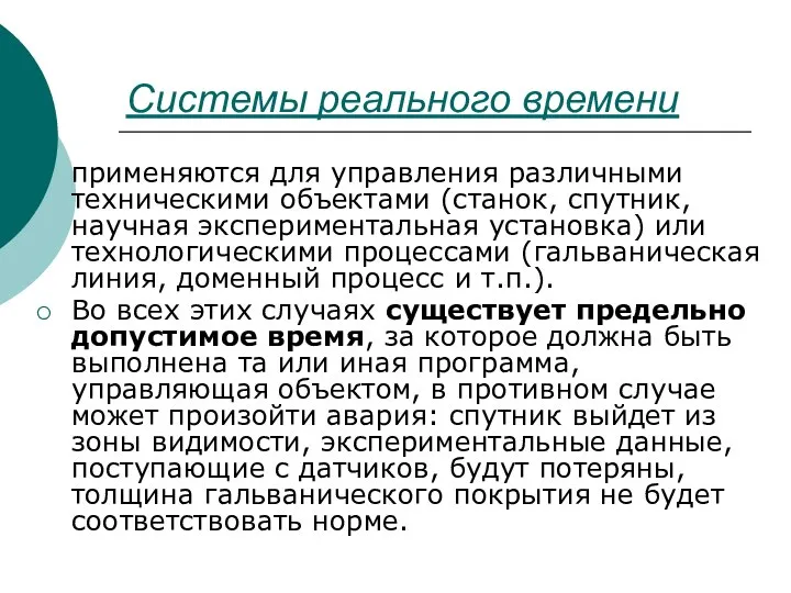 Системы реального времени применяются для управления различными техническими объектами (станок, спутник,