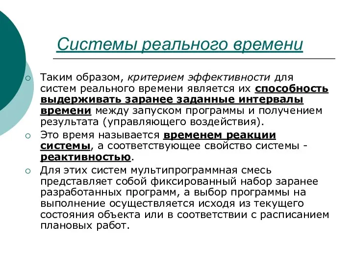 Системы реального времени Таким образом, критерием эффективности для систем реального времени