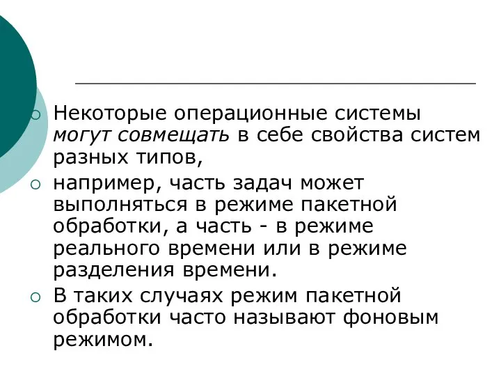 Некоторые операционные системы могут совмещать в себе свойства систем разных типов,