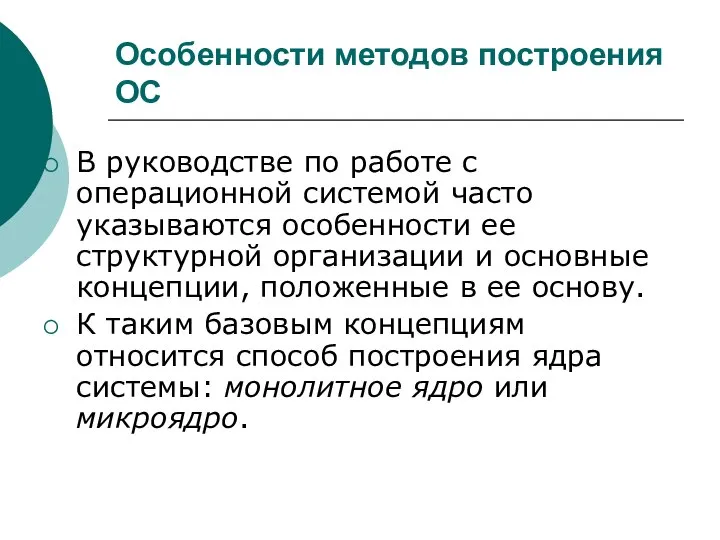 Особенности методов построения ОС В руководстве по работе с операционной системой