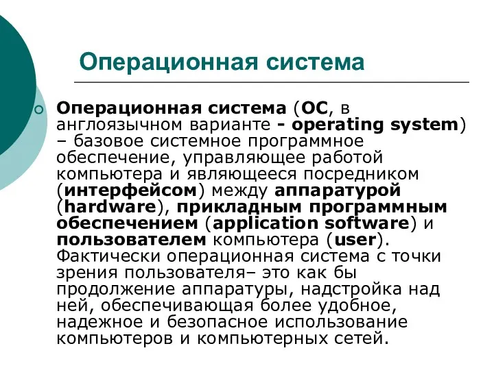 Операционная система Операционная система (ОС, в англоязычном варианте - operating system)