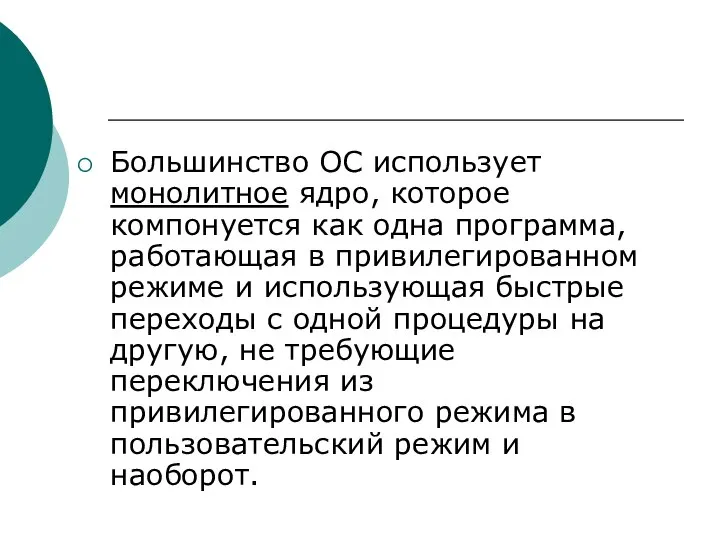 Большинство ОС использует монолитное ядро, которое компонуется как одна программа, работающая