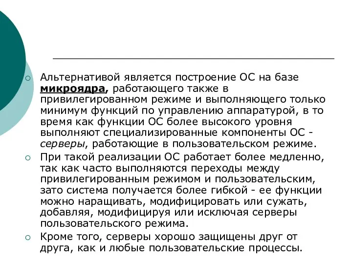 Альтернативой является построение ОС на базе микроядра, работающего также в привилегированном